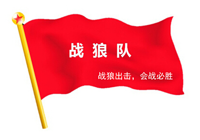 戰(zhàn)狼出擊，奮戰(zhàn)一線 ——2015線路板廠深聯(lián)電路精益大會(huì)戰(zhàn)系列報(bào)道之專訪篇