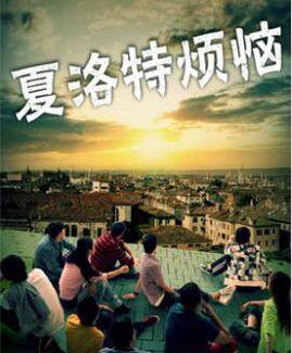 夏洛特?zé)馈卸嗌偃嗽?jīng)理解錯了你呀?。?！