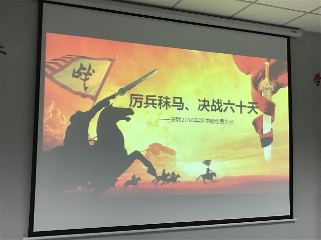 厲兵秣馬，決戰(zhàn)六十天！--深聯(lián)FPC廠2016年終沖刺大會