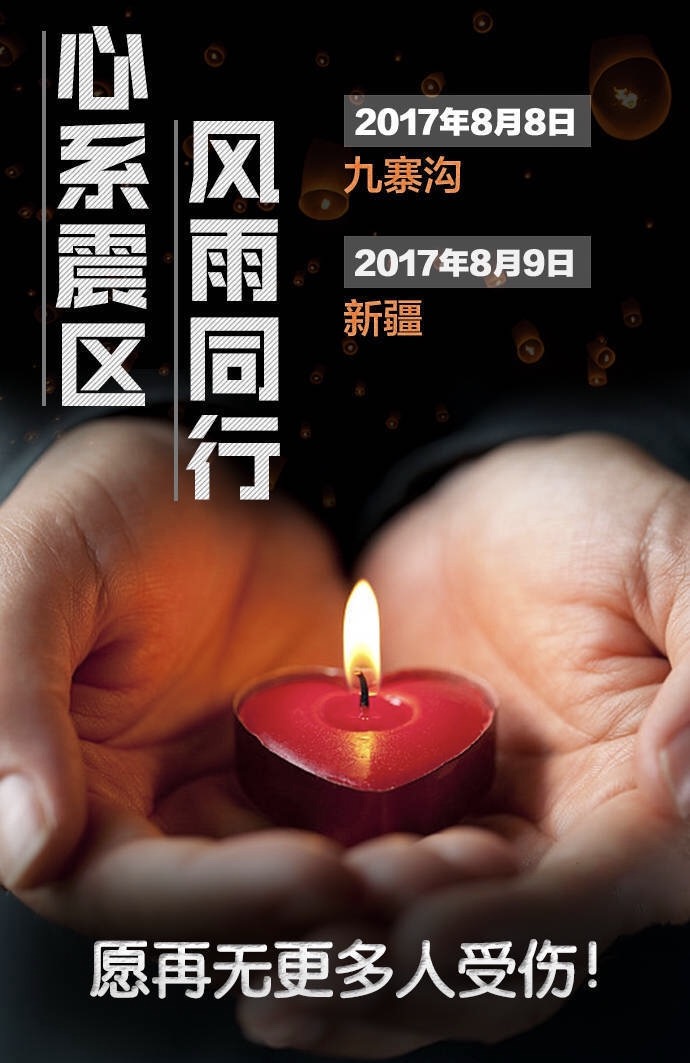 軟板廠為四川祈福，為新疆祈福，我們背后是整個中國！