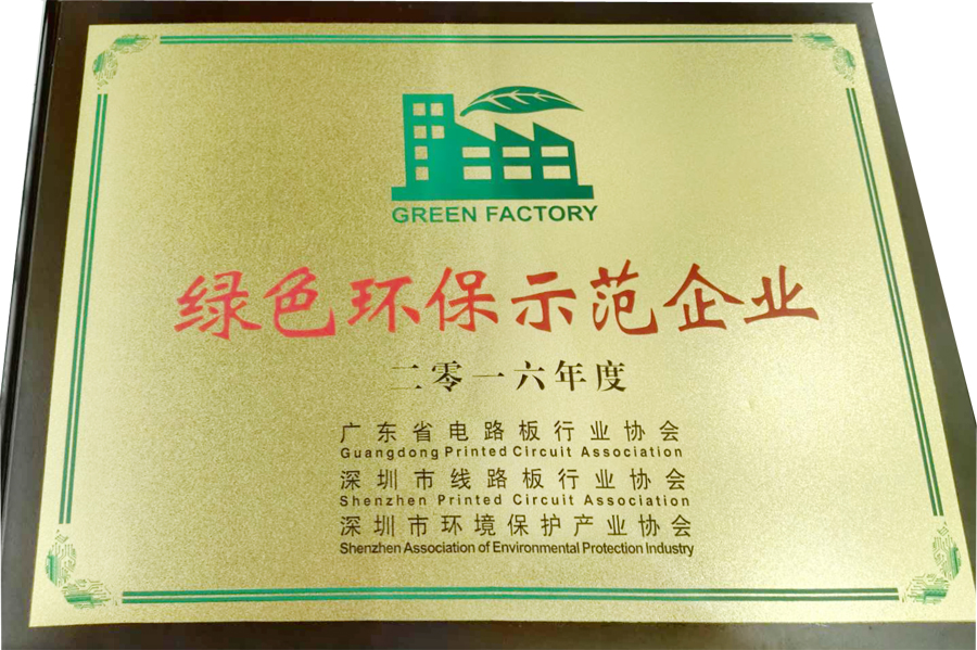 深聯(lián)軟板廠又?叒叕拿獎了，“綠色環(huán)保示范企業(yè)”實至名歸