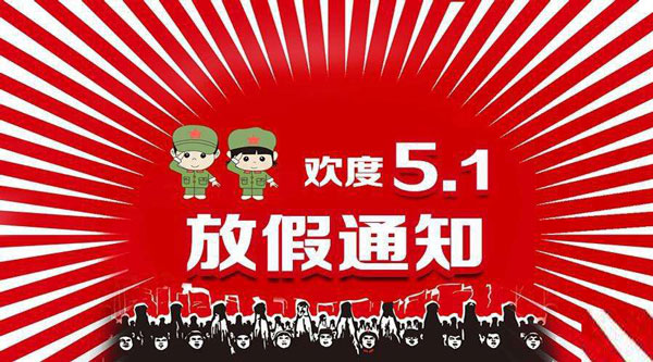 FPC廠五一勞動(dòng)節(jié)放假安排！