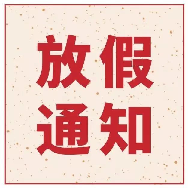 指紋模塊FPC廠之她來了她來了，她帶著深聯(lián)五一放假通知向你走來了！