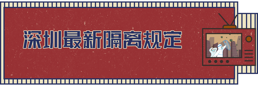 軟板之深圳最新隔離規(guī)定出爐！都與你相關(guān)！