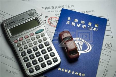 明年1月1日起，車輛購(gòu)置稅將再改！準(zhǔn)備買車司機(jī)要注意啦！